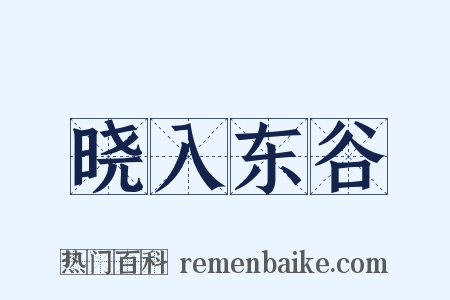 晓入东谷是什么意思的图片